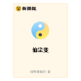 仙塵變 仙塵變