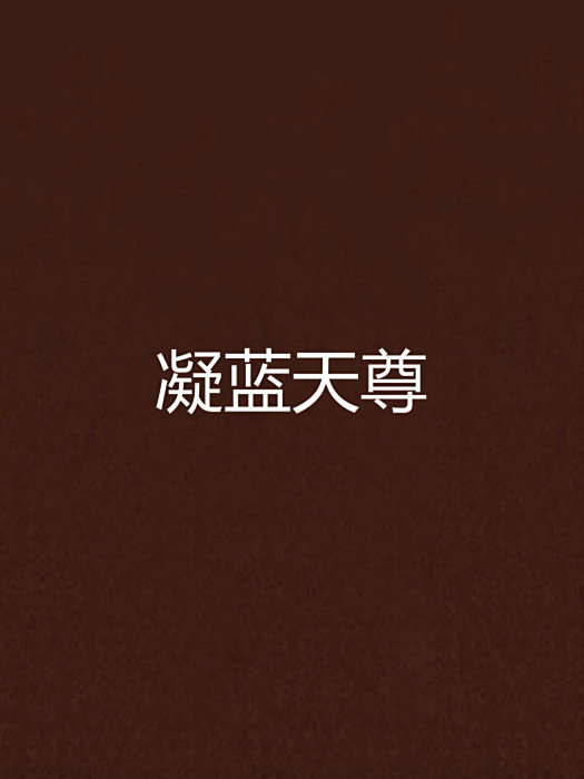 凝藍天尊
