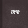 藥帝(玄幻類小說) 藥帝(玄幻類小說)