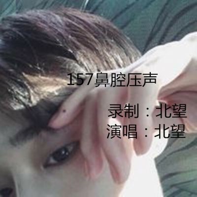 157鼻腔壓聲