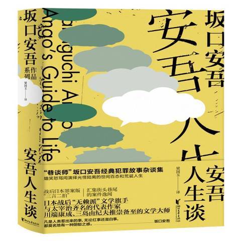 安吾人生談(2019年浙江文藝出版社出版的圖書) 安吾人生談(2019年浙江文藝出版社出版的圖書)
