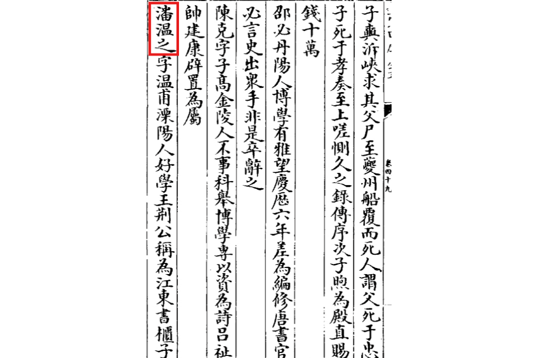 潘溫之 潘溫之