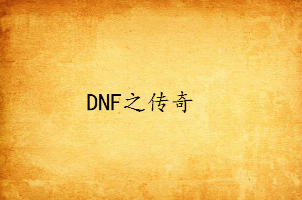 DNF之傳奇