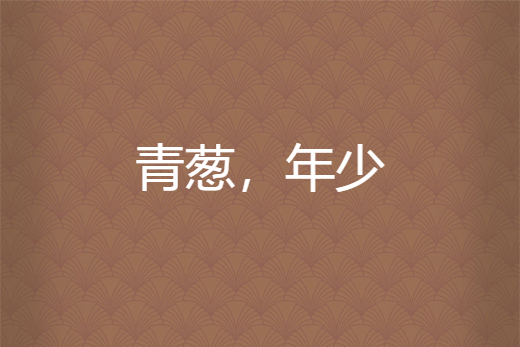 青蔥,年少 青蔥,年少