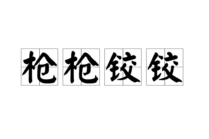 槍槍鉸鉸 槍槍鉸鉸