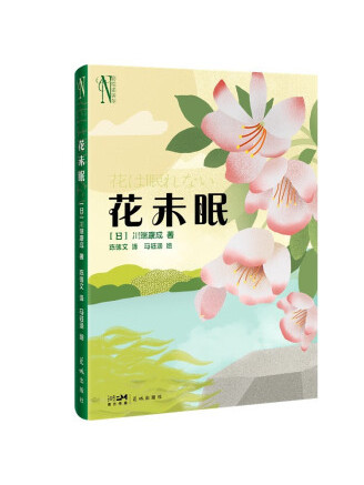 花未眠(2023年花城出版社出版的圖書) 花未眠(2023年花城出版社出版的圖書)