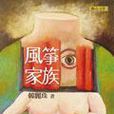 風箏家族 風箏家族