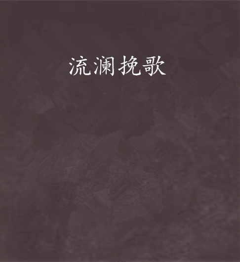 流瀾輓歌 流瀾輓歌