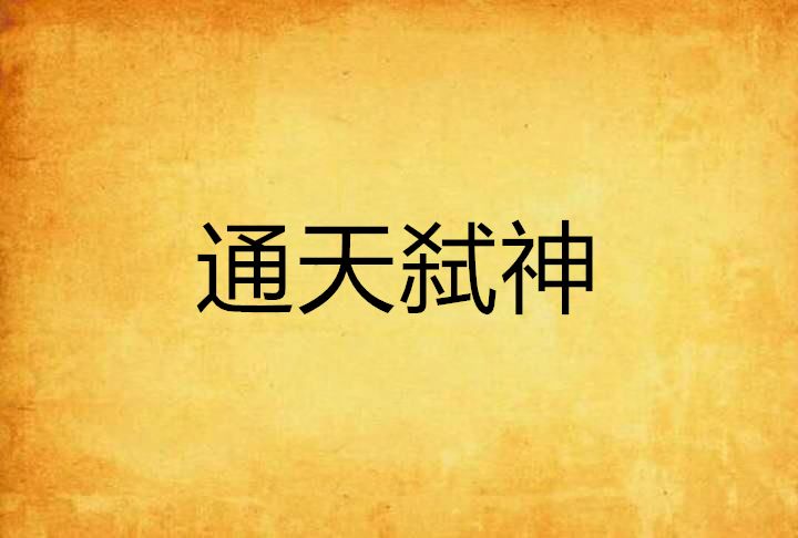 通天弒神(俯臥創作的網路小說)