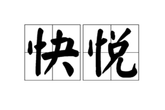 快悅 快悅