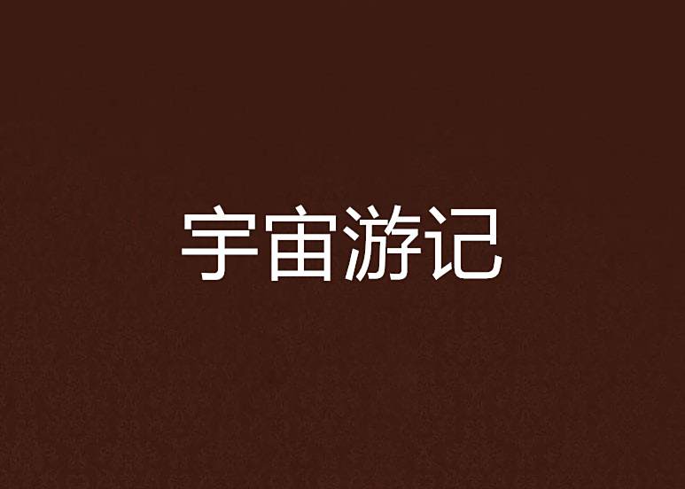 宇宙遊記 宇宙遊記