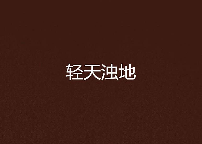 輕天濁地
