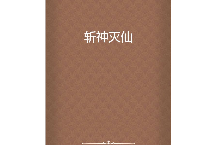 斬神滅仙 斬神滅仙