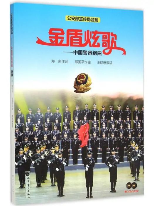 金盾炫歌(2016年人民音樂出版社出版的圖書) 金盾炫歌(2016年人民音樂出版社出版的圖書)