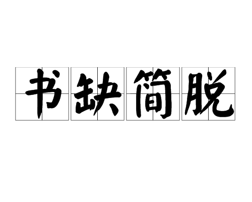 書缺簡脫 書缺簡脫
