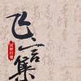 飛言集 飛言集