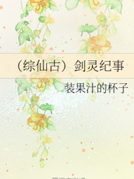 劍靈紀事 劍靈紀事