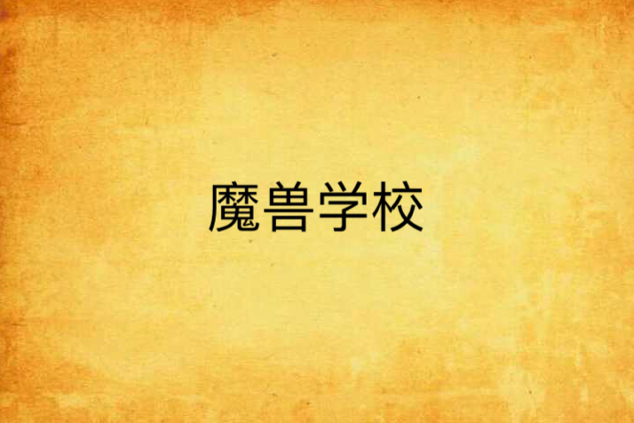 魔獸學校 魔獸學校