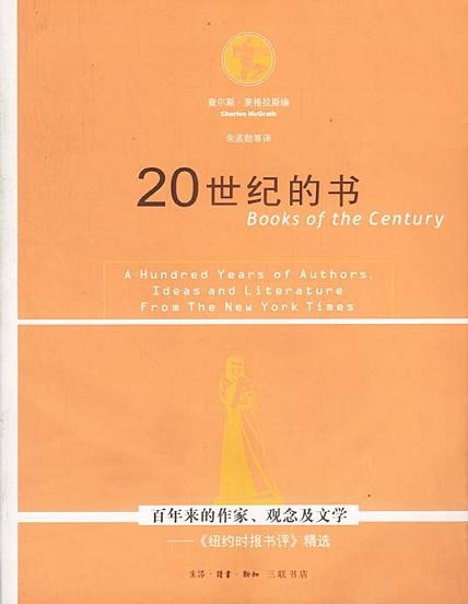 20世紀的書：百年來的作家、觀念及文學