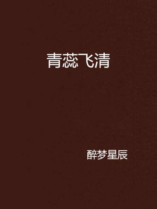 青蕊飛清