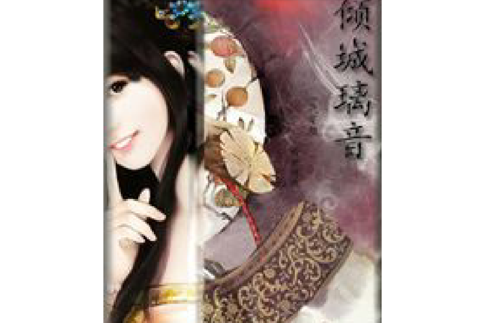 傾城璃音 傾城璃音