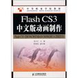 FlashCS3中文版動畫製作