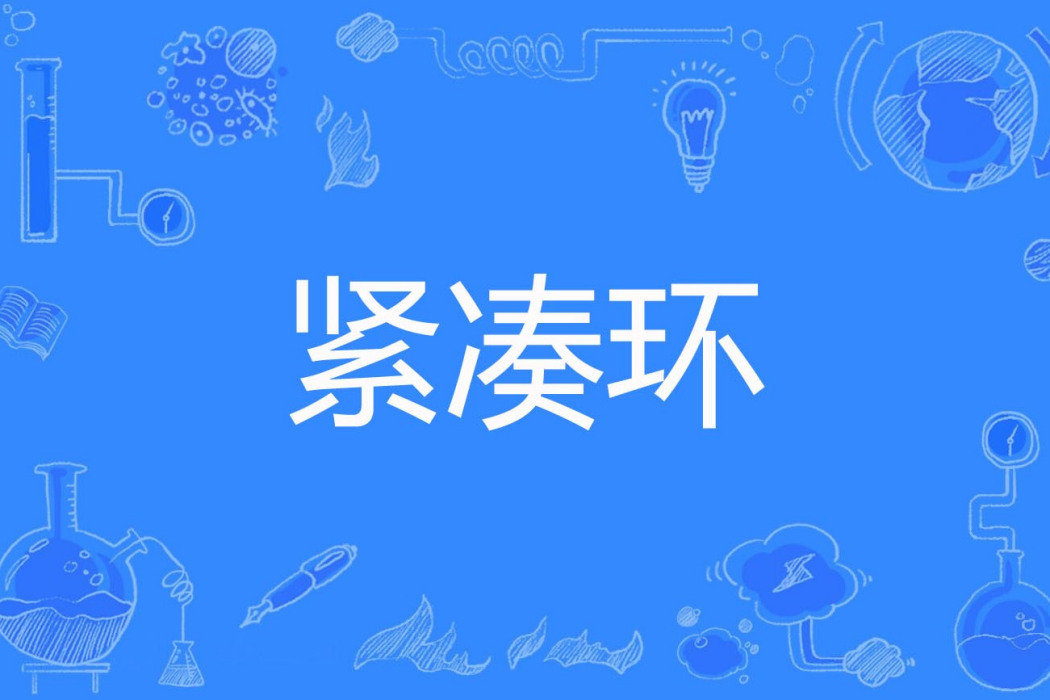 緊湊環 緊湊環