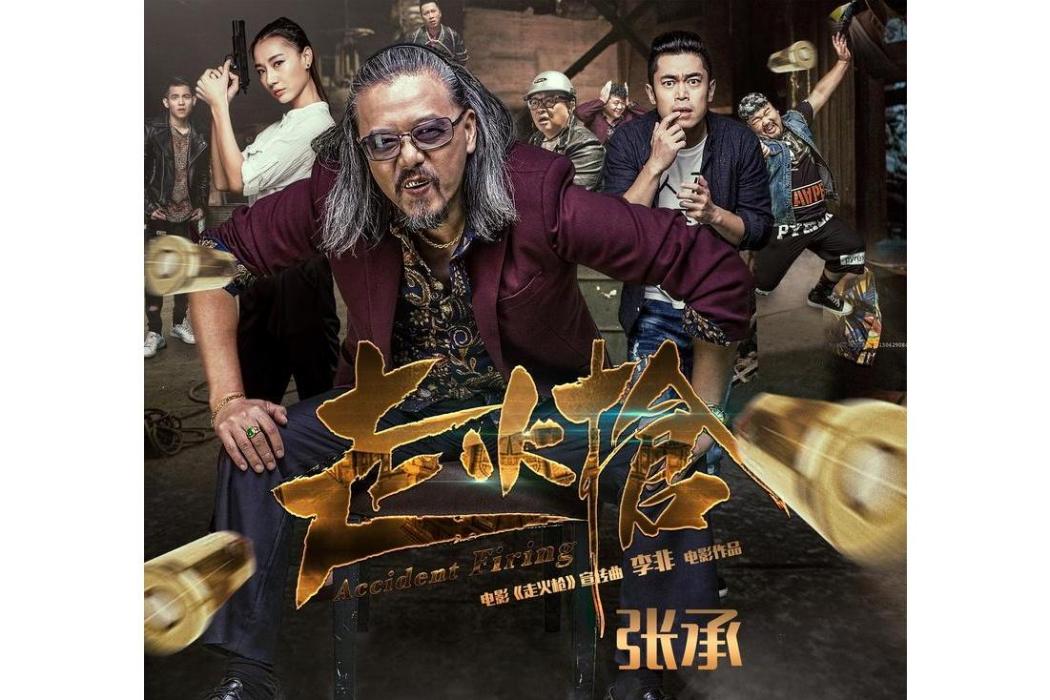 走火槍(張承演唱的歌曲) 走火槍(張承演唱的歌曲)