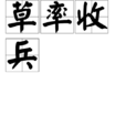 草率收兵