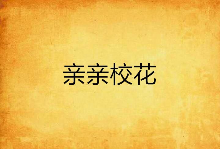 親親校花 親親校花