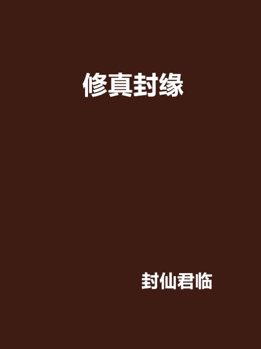 修真封緣 修真封緣