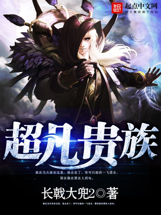 超凡貴族 超凡貴族