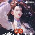 神女獵魂姬 神女獵魂姬