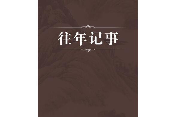 往年記事 往年記事
