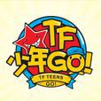 TF少年GO TF少年GO