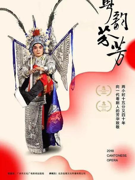 粵韻芬芳 粵韻芬芳