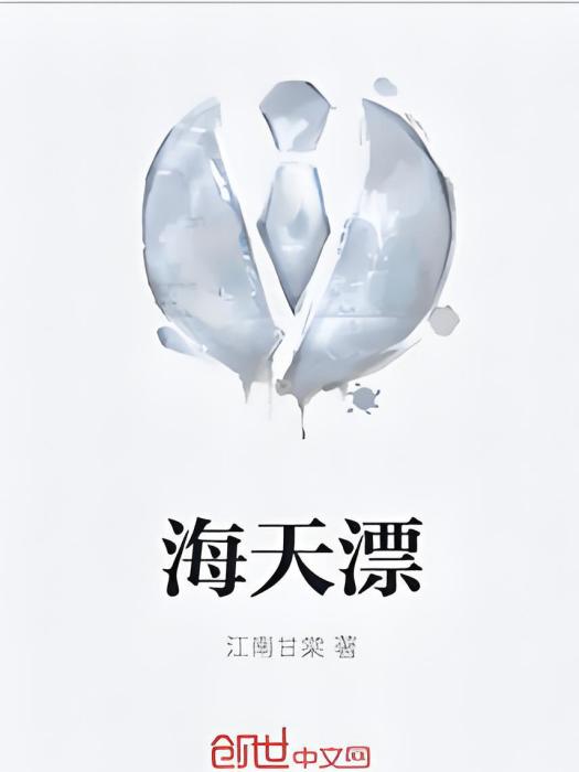 海天漂 海天漂