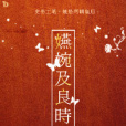嬿婉及良時 嬿婉及良時
