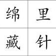 綿里藏針 綿里藏針