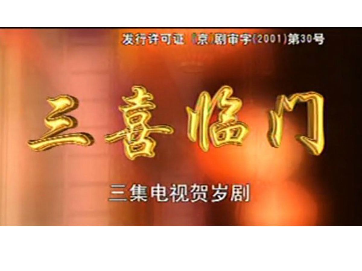 三喜臨門(2002年曹桂千導演電視劇)