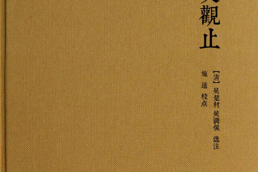古文觀止(2016年上海古籍出版社出版的圖書) 古文觀止(2016年上海古籍出版社出版的圖書)