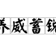 養威蓄銳 養威蓄銳