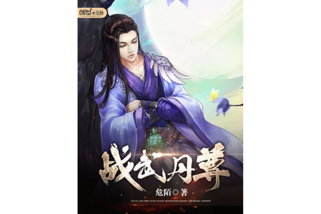 戰武丹尊 戰武丹尊