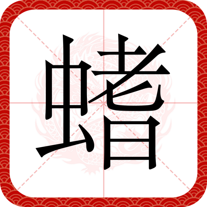 螧 螧
