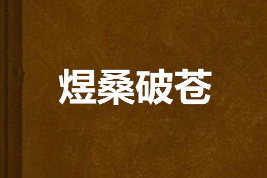 煜桑破蒼