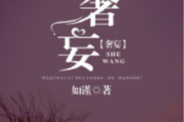 奢妄(若初網小說) 奢妄(若初網小說)