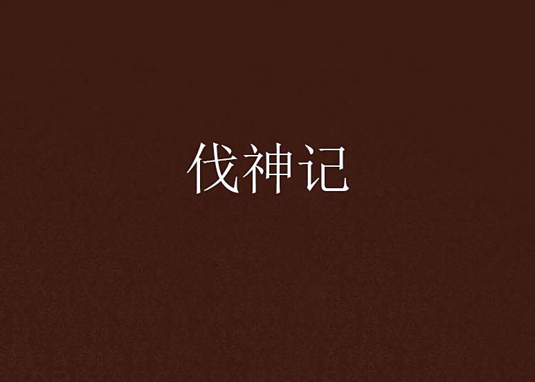 伐神記 伐神記