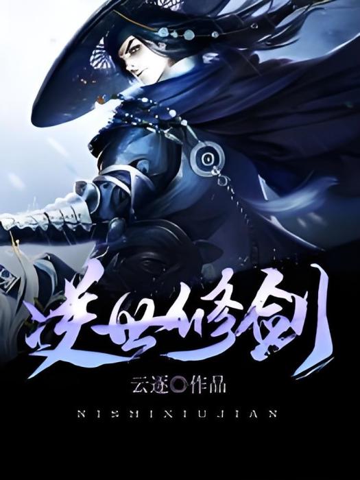 逆世修劍 逆世修劍