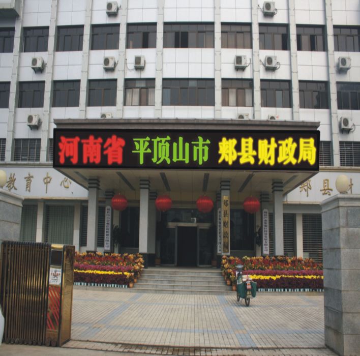 郟縣財政局 郟縣財政局