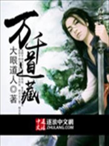 萬千道藏 萬千道藏